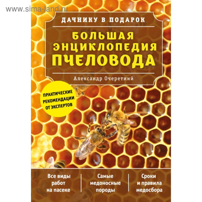 Большая энциклопедия пчеловода. Очеретний А. Д.
