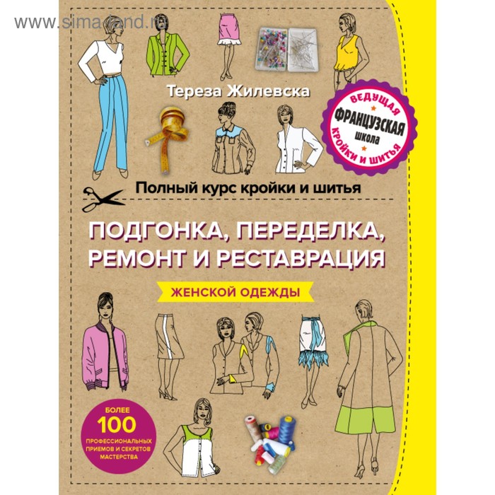 Полный курс кройки и шитья. Подгонка и переделка, ремонт и реставрация женской одежды - Фото 1