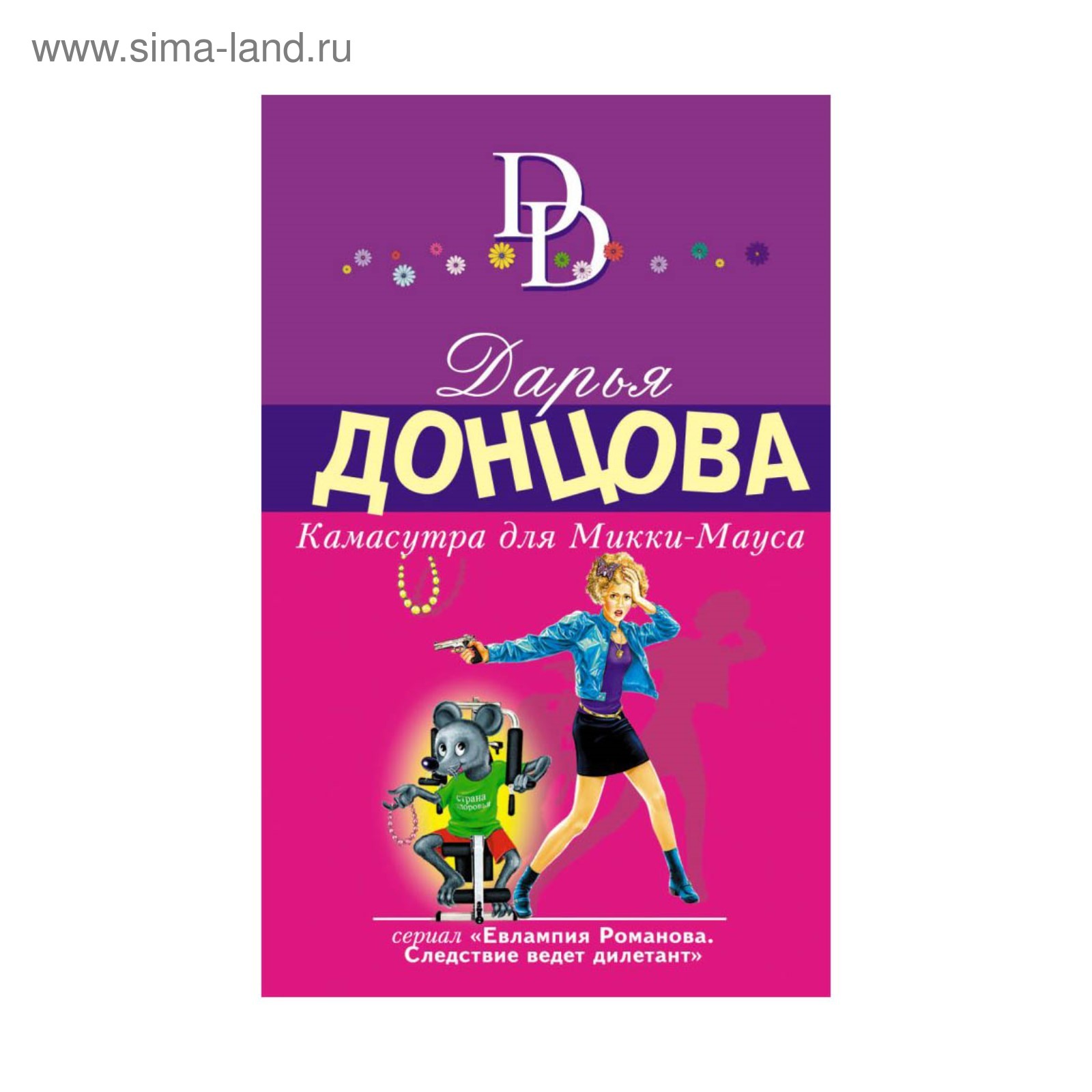 Книга Камасутра для Микки Мауса - читать онлайн, бесплатно. Автор: Дарья Донцова