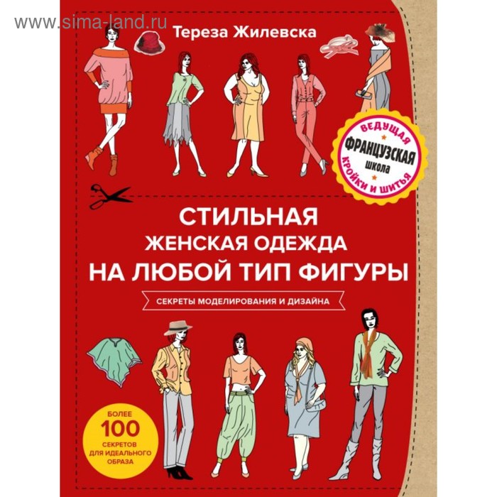 Стильная женская одежда на любой тип фигуры. Секреты моделирования и дизайна - Фото 1