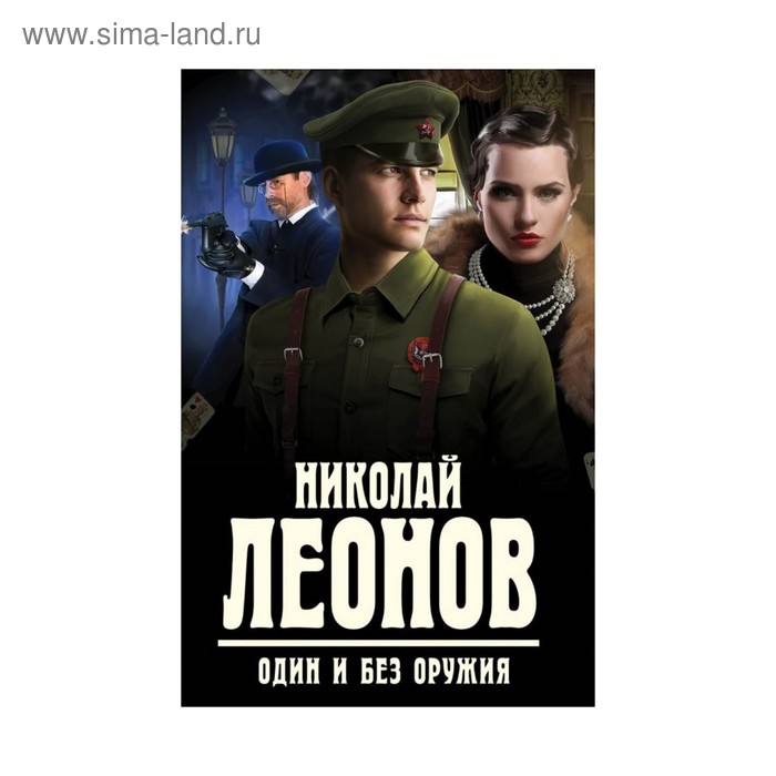 Один и без оружия - Фото 1