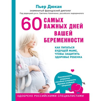 60 самых важных дней вашей беременности. Как питаться будущей маме, чтобы защитить здоровье ребёнка. Дюкан П.