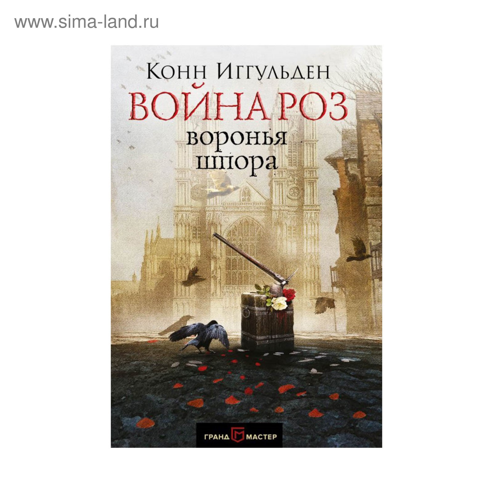 Война роз. Воронья шпора (2914743) - Купить по цене от 497.00 руб. |  Интернет магазин SIMA-LAND.RU