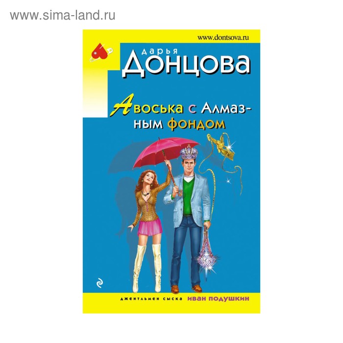 Авоська с Алмазным фондом. Донцова Д.А. - Фото 1