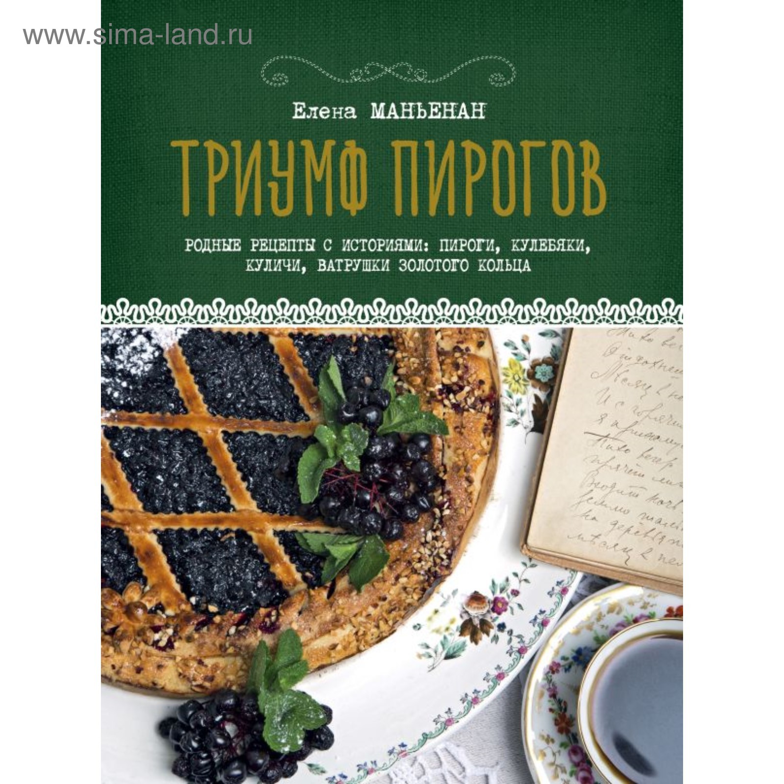 Триумф пирогов. Родные рецепты с историями: кулебяки, ватрушки, блины,  куличи, пирожки (2907202) - Купить по цене от 507.00 руб. | Интернет  магазин SIMA-LAND.RU