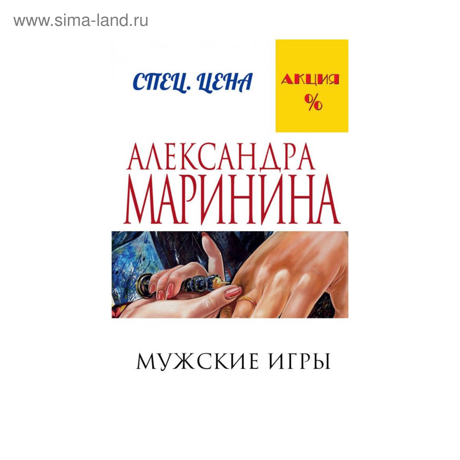 Мужские игры. Маринина А.