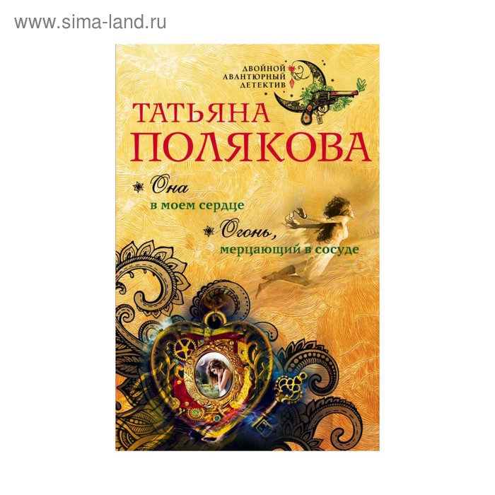 Она в моем сердце. Огонь, мерцающий в сосуде. Полякова Т.В. - Фото 1