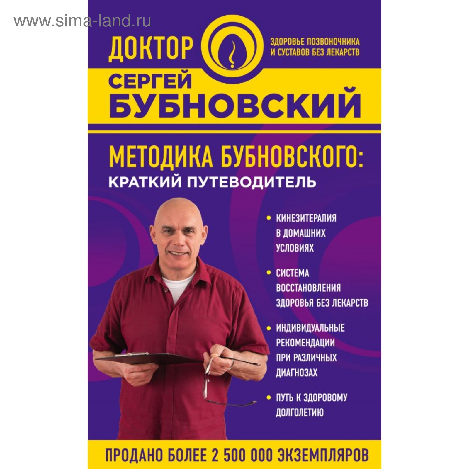 Методика Бубновского: краткий путеводитель (2906878) - Купить по цене от  190.00 руб. | Интернет магазин SIMA-LAND.RU