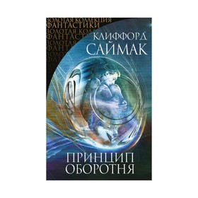 

Принцип оборотня. Саймак К.