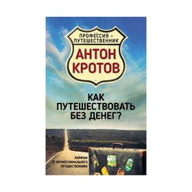 

Как путешествовать без денег Лайфхак от профессионального путешественника