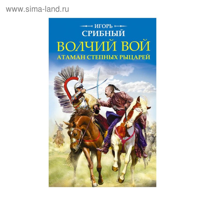 Волчий вой. Атаман степных рыцарей - Фото 1