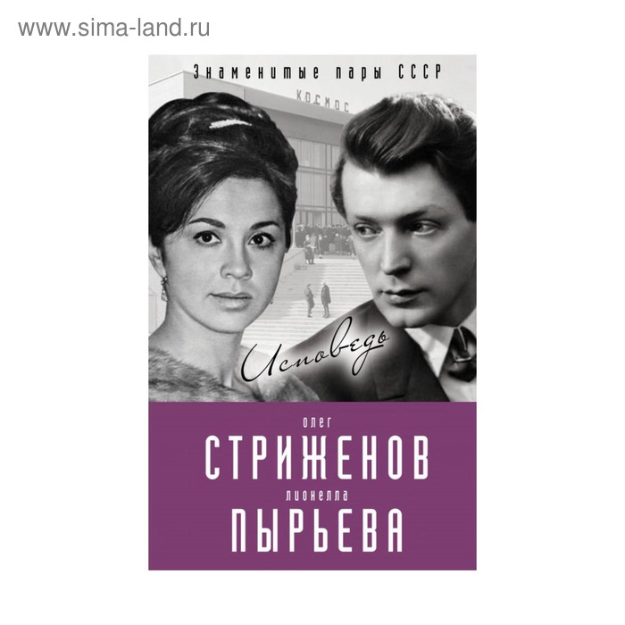 Олег Стриженов и Лионелла Пырьева. Исповедь - Фото 1