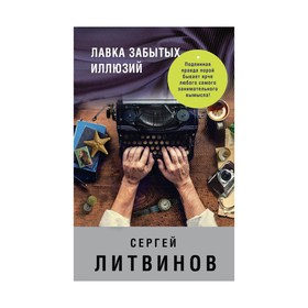 

Лавка забытых иллюзий