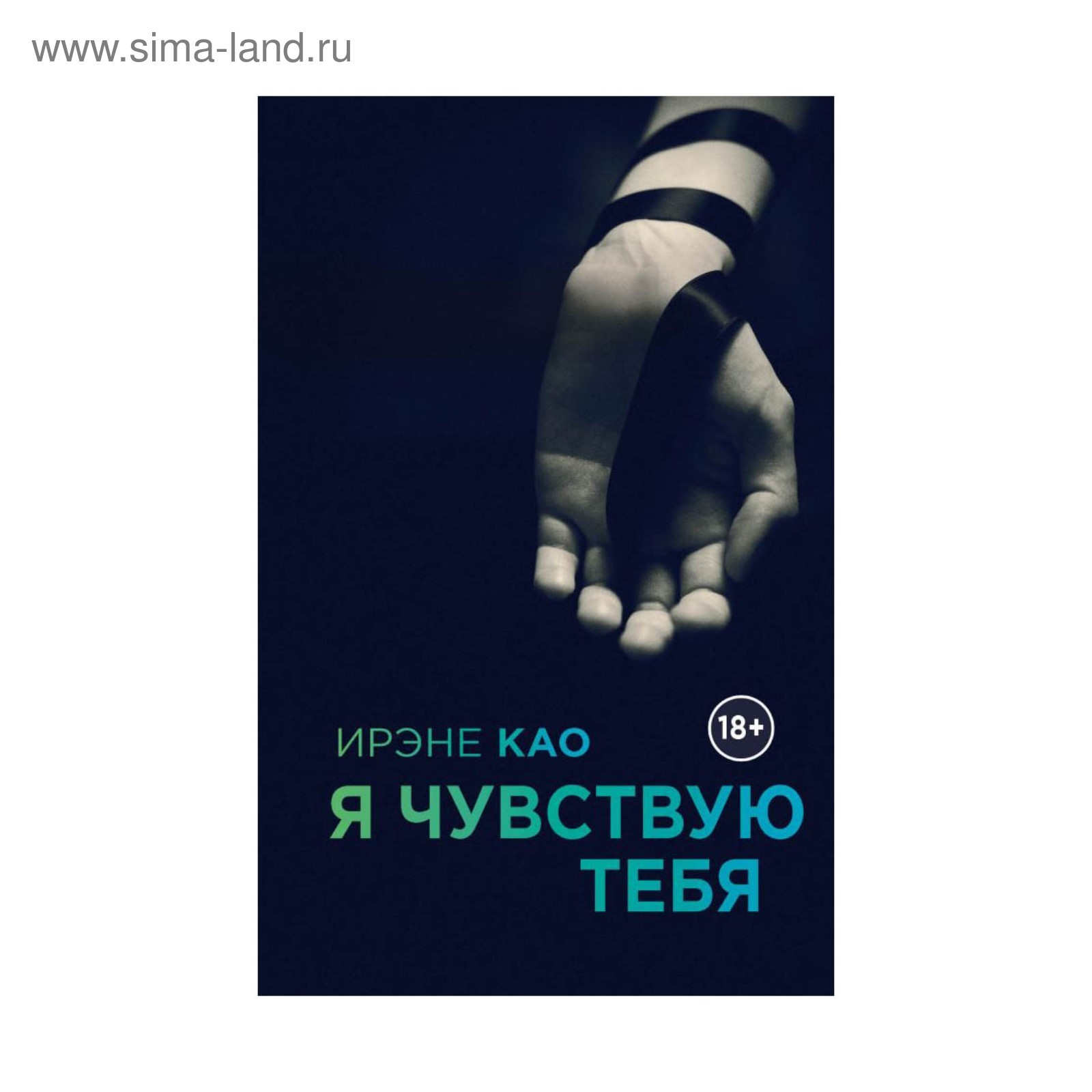 Я чувствую ты не со мной. Итальянская трилогия Ирэне као. Ирэне као 