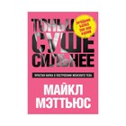 Тоньше, Суше, Сильнее. Простая наука о построении женского тела - фото 8606446