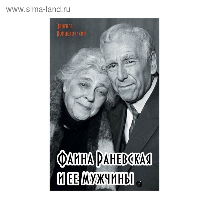 Фаина Раневская и ее мужчины - Фото 1