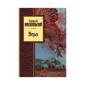 Вера. Краснопольский В. Л.