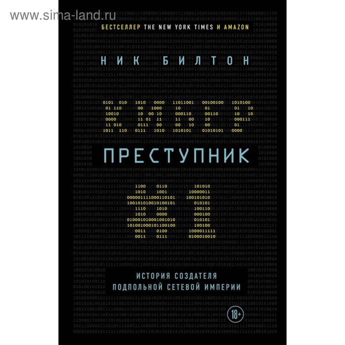 Киберпреступник №1. История создателя подпольной сетевой империи - Фото 1