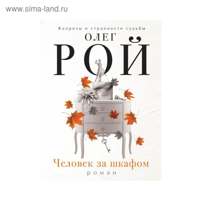 Человек за шкафом - Фото 1