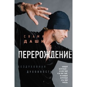 

Перерождение. Свами Даши