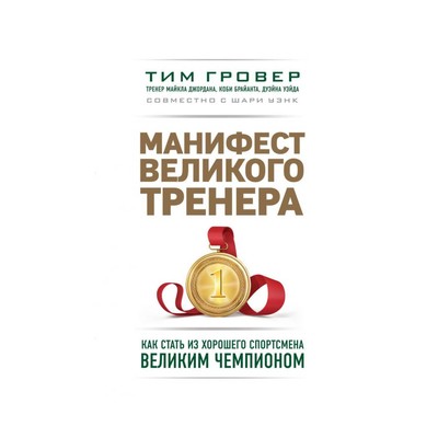 Манифест великого тренера. Как стать из хорошего спортсмена великим чемпионом