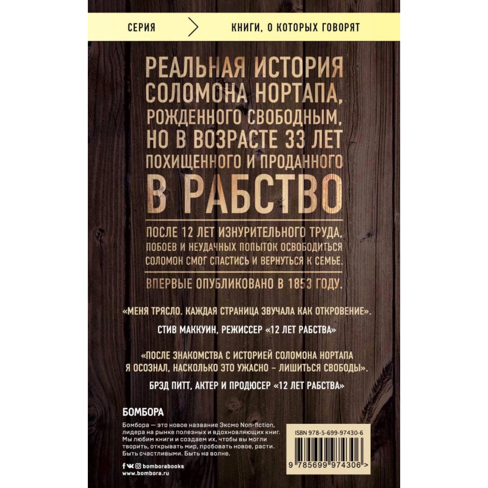 12 лет рабства. Реальная история предательства, похищения и силы духа.  Нортап С. (2906922) - Купить по цене от 249.00 руб. | Интернет магазин  SIMA-LAND.RU