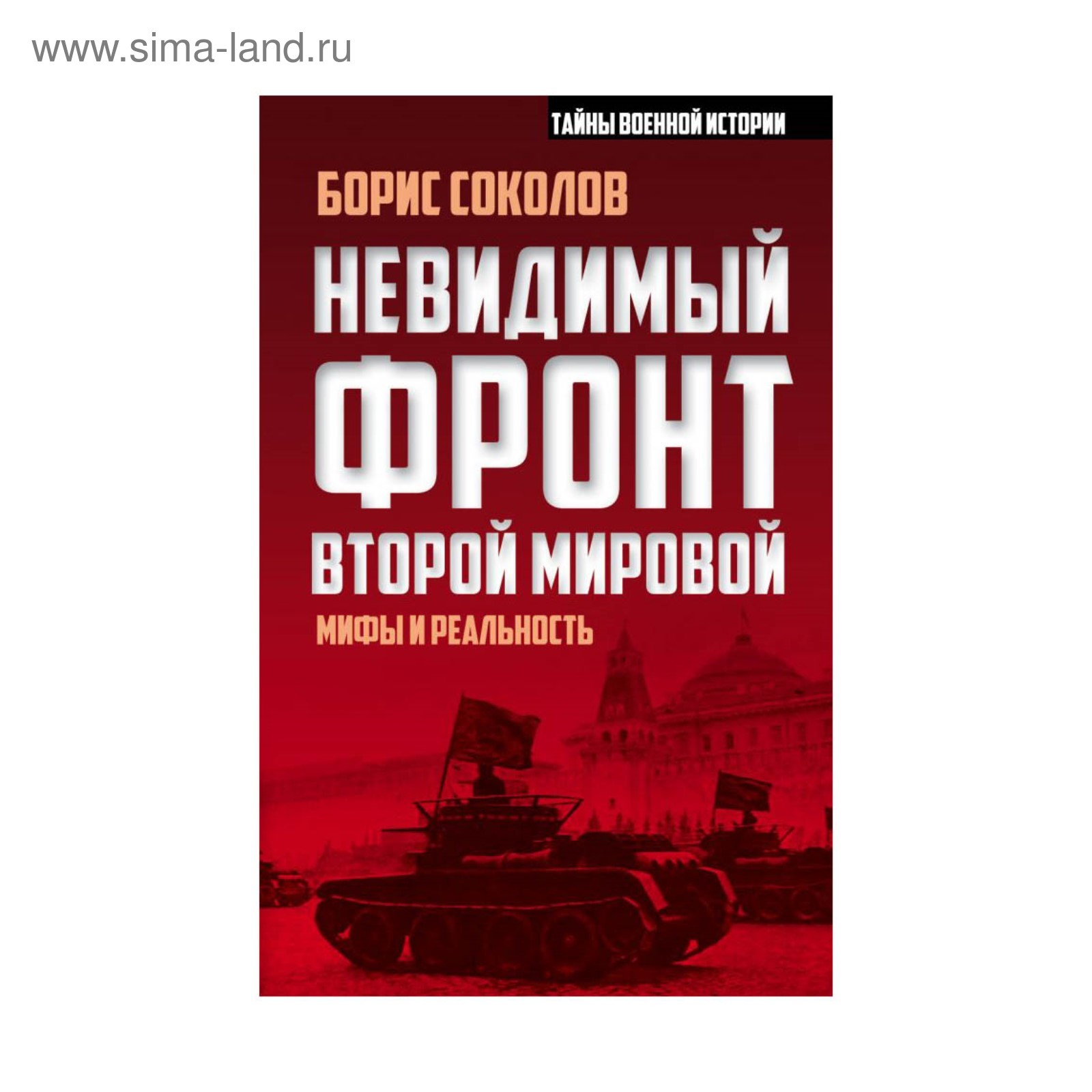 Невидимый фронт Второй мировой: мифы и реальность (2912683) - Купить по  цене от 285.00 руб. | Интернет магазин SIMA-LAND.RU