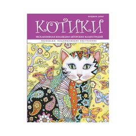 

Котики. Раскраски, поднимающие настроение (ПР)