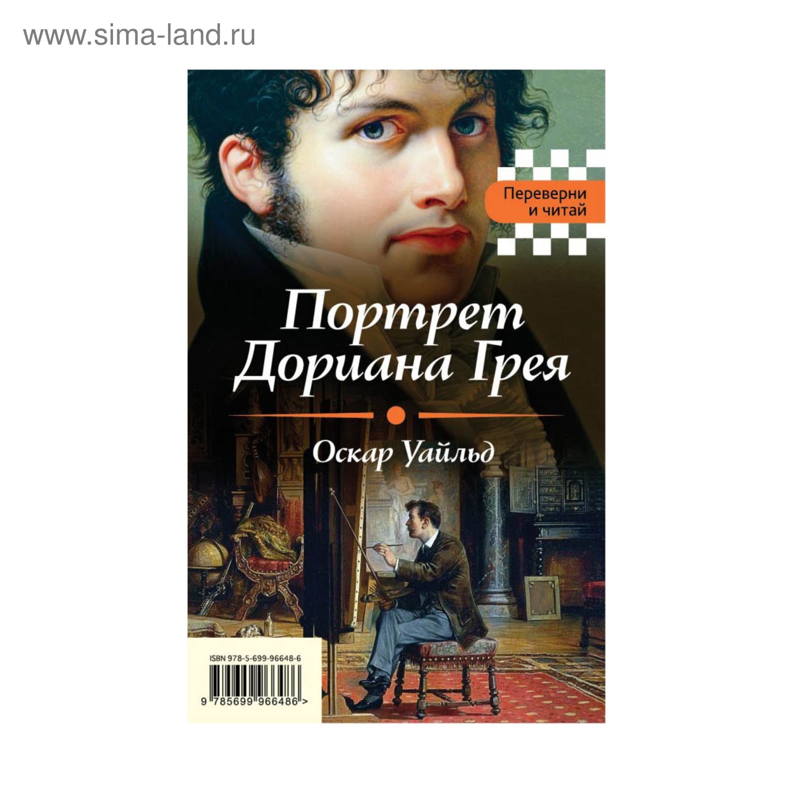 Портрет Дориана Грея. Падение дома Ашеров (2915471) - Купить по цене от  116.00 руб. | Интернет магазин SIMA-LAND.RU