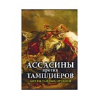 Ассасины против тамплиеров. Битвы тайных орденов - фото 306967961