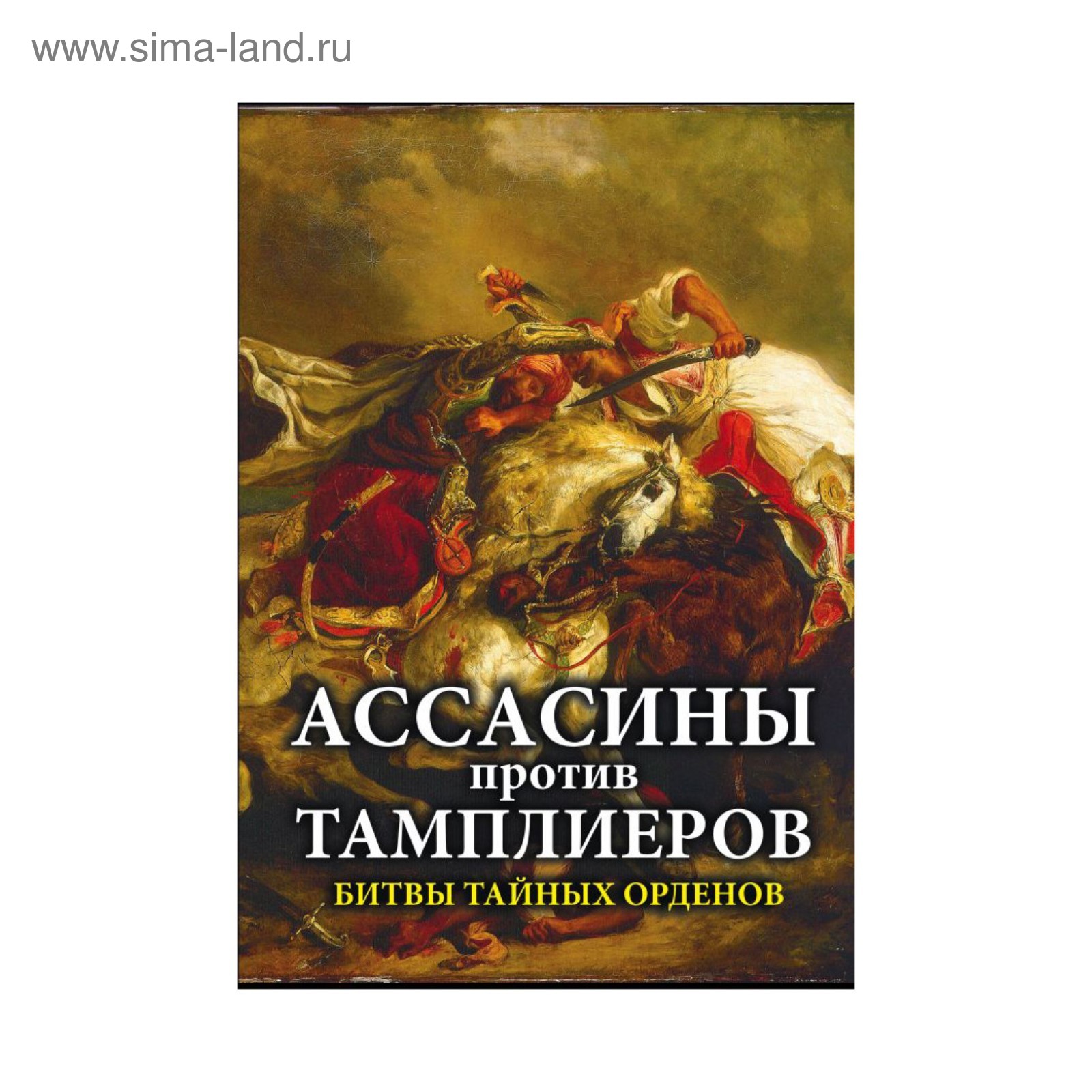 Ассасины против тамплиеров. Битвы тайных орденов (2912366) - Купить по цене  от 235.00 руб. | Интернет магазин SIMA-LAND.RU