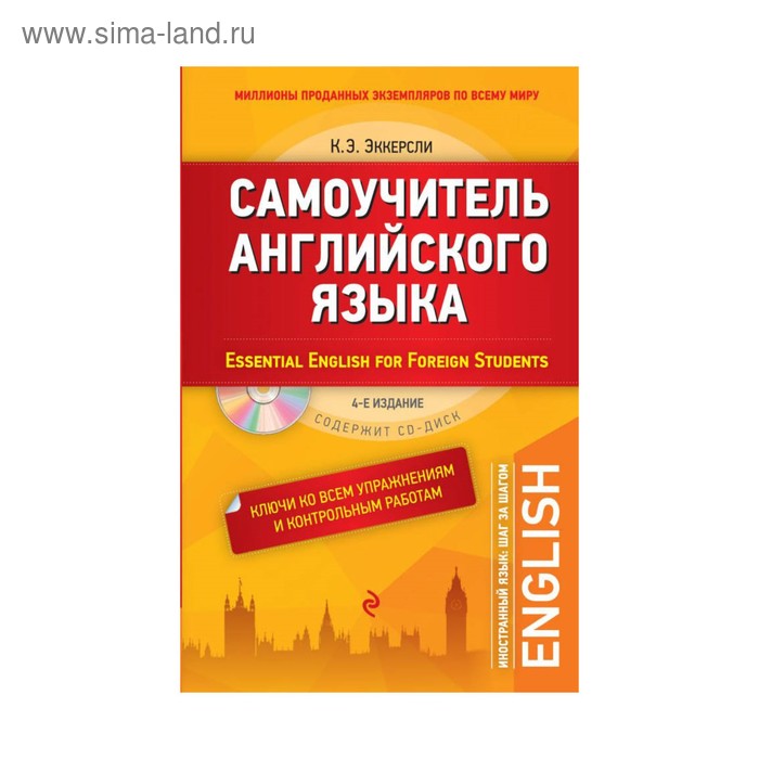 Самоучитель английского языка (+СD). С ключами ко всем упражнениям и контрольным работам. 4-е издание - Фото 1