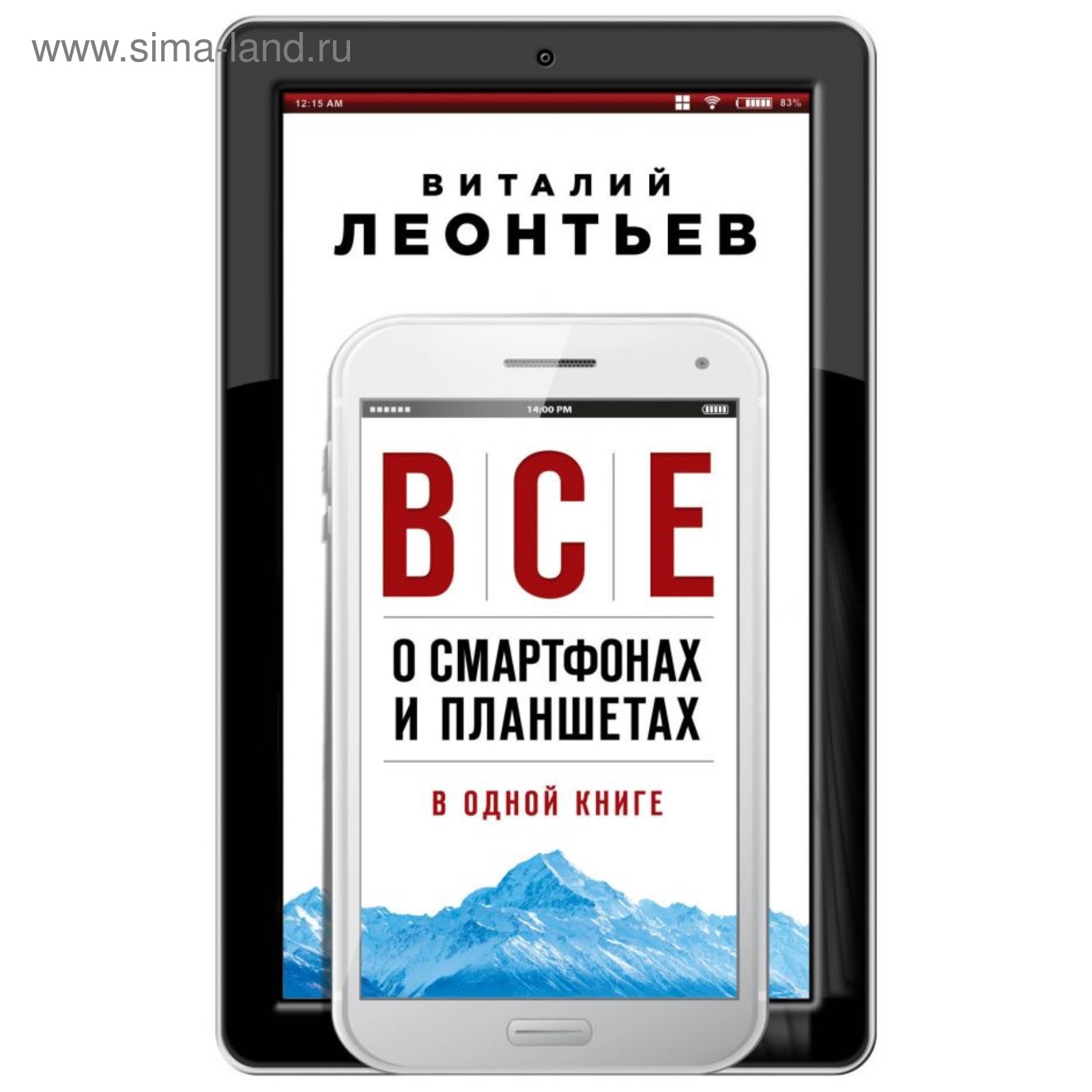 Все о смартфонах и планшетах в одной книге (2906942) - Купить по цене от  224.00 руб. | Интернет магазин SIMA-LAND.RU