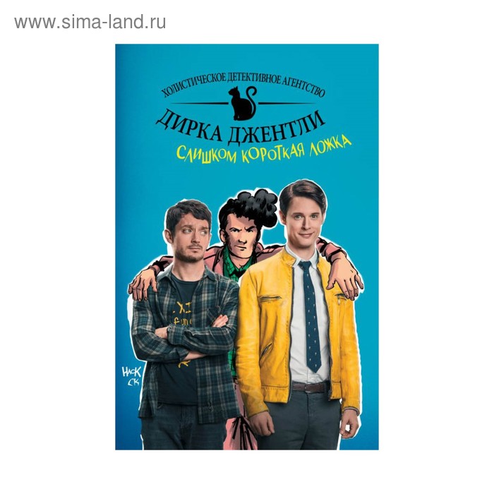 Детективное агентство Дирка Джентли: Слишком короткая ложка - Фото 1