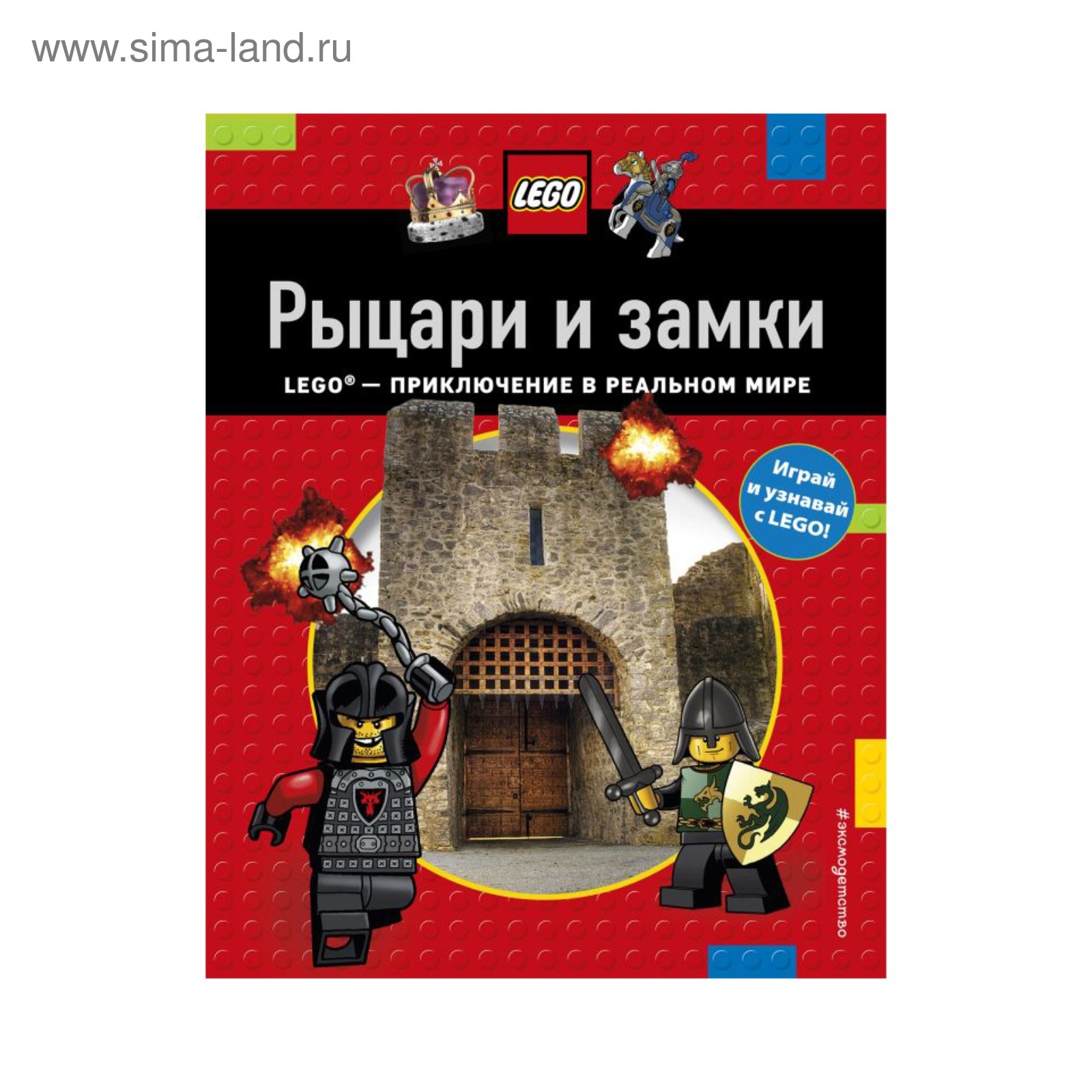 LEGO-приключение в реальном мире «Рыцари и замки» (2912036) - Купить по  цене от 236.00 руб. | Интернет магазин SIMA-LAND.RU