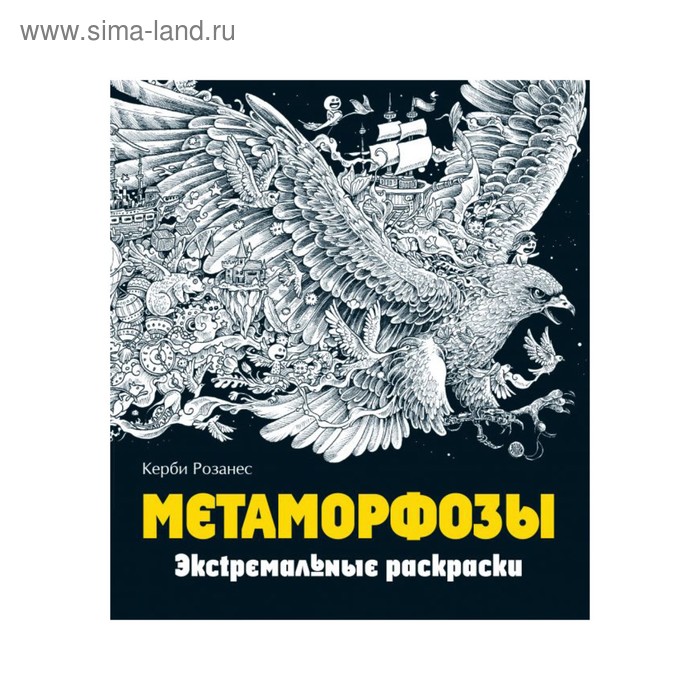 Метаморфозы. Экстремальные раскраски. Розанес К. - Фото 1