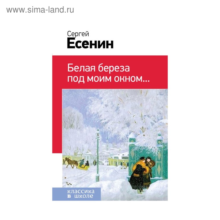 Есенин белая береза под моим. Книга Есенина белая береза. Белая береза под моим окном… Сергей Есенин книга. Белая берёза под моим окном книга. Есенин береза книга.