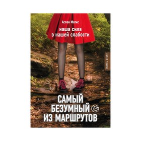 

Самый безумный из маршрутов. Матис А.