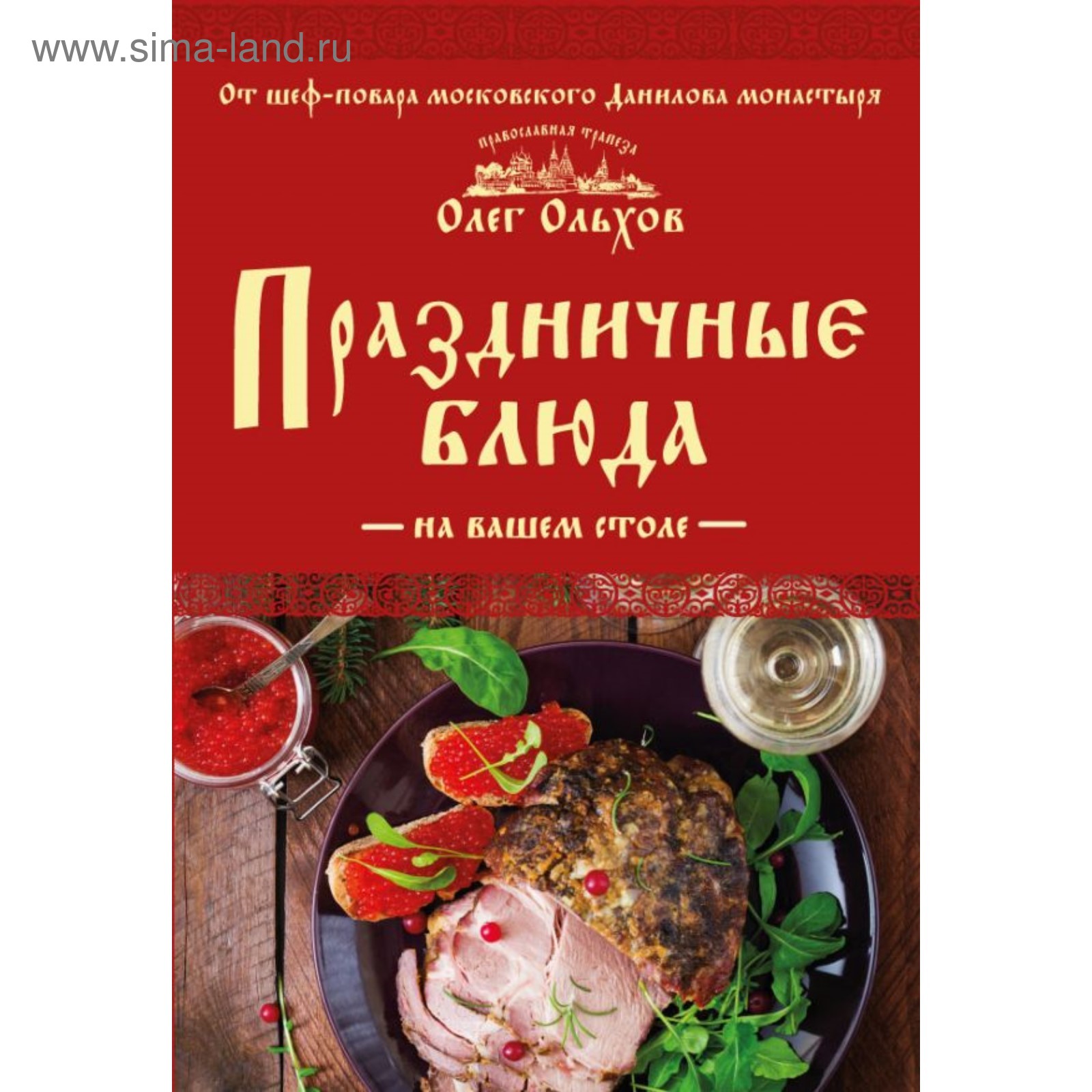 Праздничные блюда на вашем столе. Ольхов О. (2906966) - Купить по цене от  55.00 руб. | Интернет магазин SIMA-LAND.RU