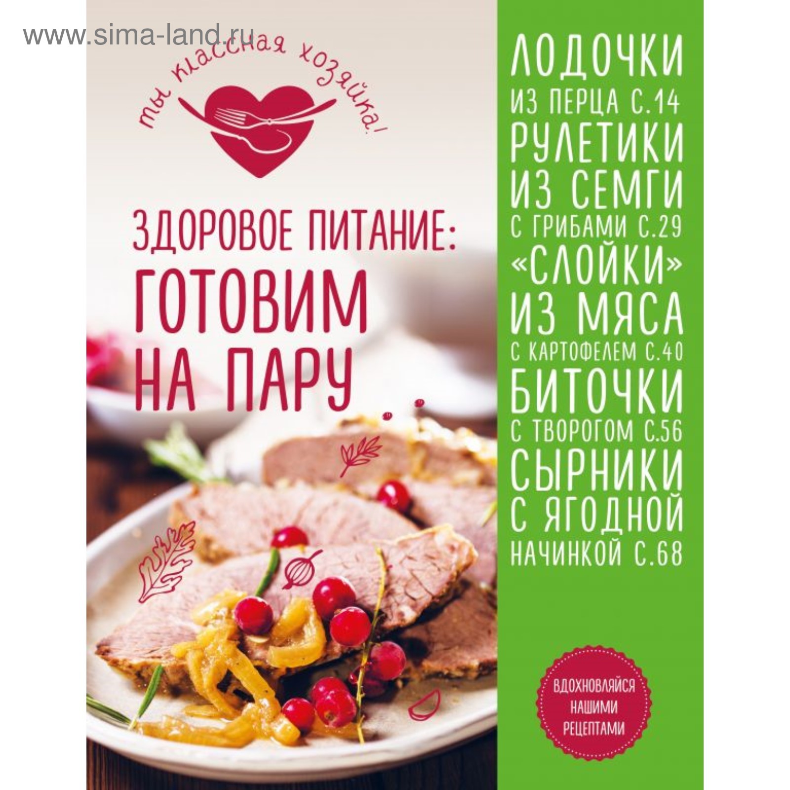 Кулинария. Ты классная хозяйка! Здоровое питание: готовим на пару (2906970)  - Купить по цене от 475.00 руб. | Интернет магазин SIMA-LAND.RU