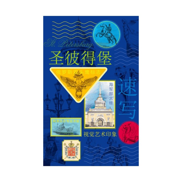 Санкт-Петербург. Книга эскизов. Искусство визуальных заметок (на китайском языке) (синяя обложка)