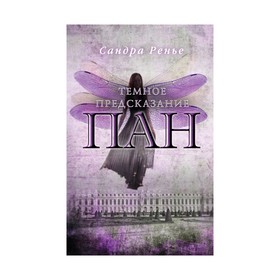 

Пан. Тёмное предсказание. Ренье С.