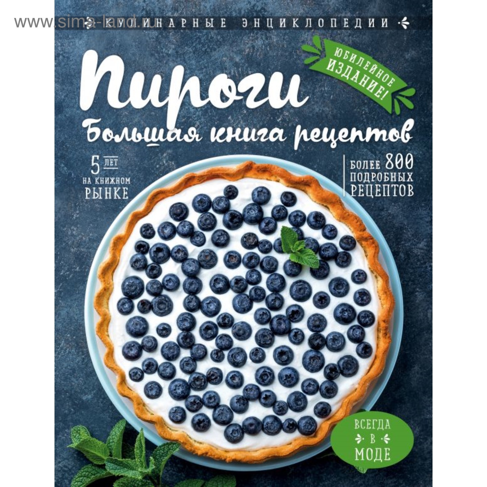 Пироги. Большая книга рецептов (2906976) - Купить по цене от 394.00 руб. |  Интернет магазин SIMA-LAND.RU