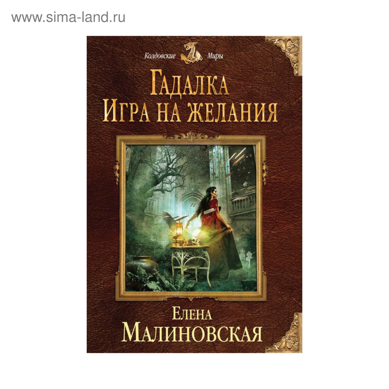 Гадалка. Игра на желания (2915174) - Купить по цене от 121.00 руб. |  Интернет магазин SIMA-LAND.RU