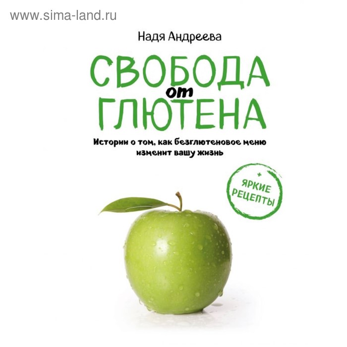 Свобода от глютена. Истории о том, как безглютеновое меню изменит вашу жизнь + яркие рецепты - Фото 1