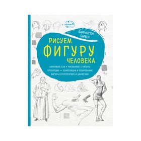 Рисуем фигуру человека (новое оформление)