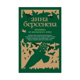 

Женщина из шелкового мира. Берсенева А.
