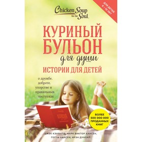 

Куриный бульон для души: истории для детей. Кэнфилд Дж., Марк В. Хансен