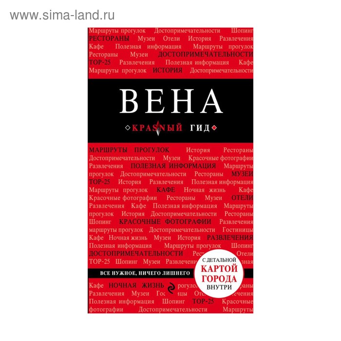 Вена. 4-е издание - Фото 1