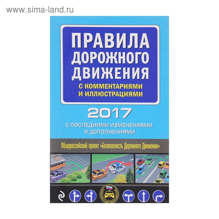 Правила дорожного движения с комментариями и иллюстрациями (с последними изменениями и дополнениями на 2017 год) - Фото 1